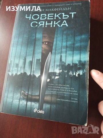 Човекът сянка / Тъмната страна /  - Коуди Макфейдън , снимка 2 - Художествена литература - 39533082