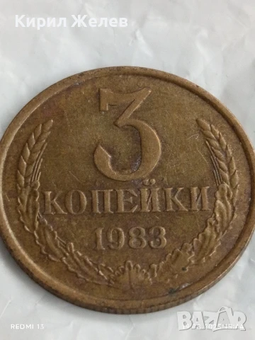 Монета 3 копейки 1983г. СССР рядка за КОЛЕКЦИЯ ДЕКОРАЦИЯ 37567, снимка 3 - Нумизматика и бонистика - 51418571