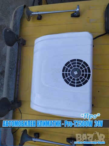 К-т Универсален климатик "ПРО" DC12/24V PRO-T2500W за Камион/Кемпер, снимка 10 - Климатици - 39491364