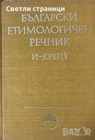 Български етимологичен речник. Том 2 Колектив