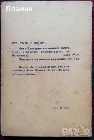 Новата държава и безпартийниятъ парламентъ Асенъ Божиновъ /1935/, снимка 7 - Антикварни и старинни предмети - 34518676