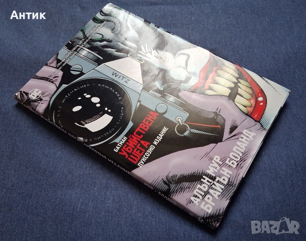 Батман Убийствена Шега Алан Мур Брайън Боланд Луксозно Издание, снимка 3 - Колекции - 53441647