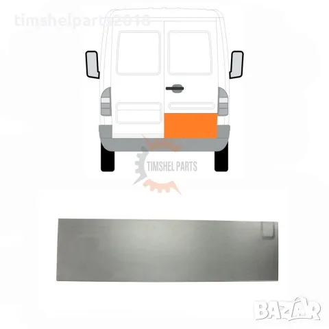 Ремонтен панел Задна Дясна врата за Mercedes Sprinter 901 , VW LT 1995 - 2006