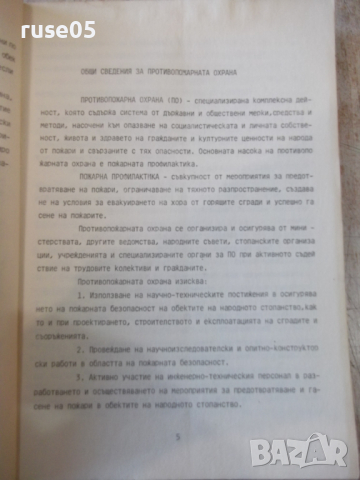 Книга "Крупни и характерни пожари в света-Г.Стратиев"-194стр, снимка 4 - Учебници, учебни тетрадки - 36248629