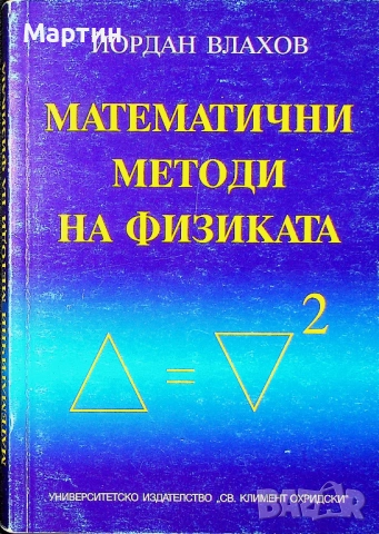  Математични методи на физиката, д-р. Йордан Влахов, 2004