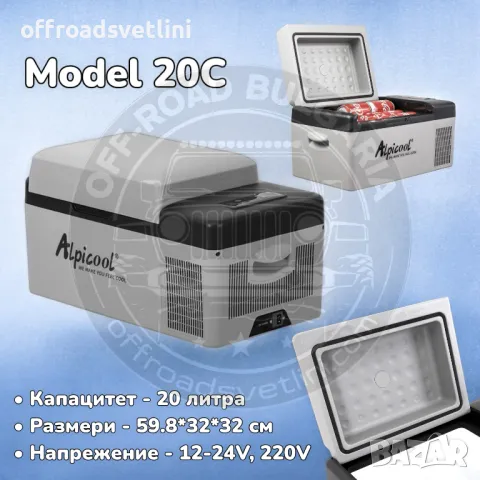 AlpiCool 20L Портативен Компресорен хладилник 20 литра 12V 24V 220V