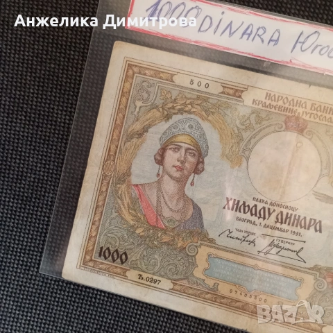 Рядка -1000 динара  1931г Югославия /доста голяма /