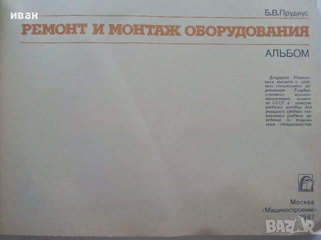 Ремонт и монтаж оборудования - альбом - Б.В.Прудиус - 1987г. , снимка 2 - Специализирана литература - 41944156