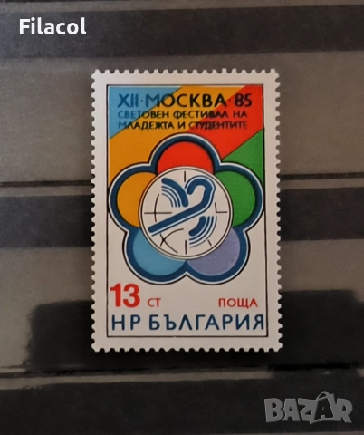 България 1985 фестивал на младежта и студентите Москва