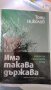 Книга "Има такава държава" Тони Николов, снимка 1 - Специализирана литература - 41700967