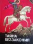 Тайна беззакония в исторических судьбах России, снимка 1 - Други - 39590355