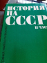 История на СССР три книги, снимка 2