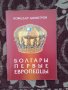 Болгары – первые европейцы, снимка 1 - Специализирана литература - 41144900