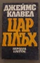 Цар Плъх Джеймс Клавел, снимка 1