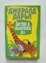 Книга Зверове в звънарната ми - Джералд Даръл 2015 г., снимка 1 - Художествена литература - 39038250