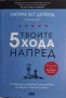 Патрик Бет-Дейвид, Г. Динкин - Твоите 5 хода напред, снимка 1