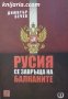 Русия се завръща на Балканите, снимка 1 - Художествена литература - 42219944