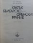 Българско-Френски речник 1983 година, снимка 2
