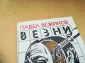 ВЕЗНИ-ПАВЕЛ ВЕЖИНОВ 1305252016, снимка 6