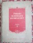 Учебник за сержанта автомобилист - 1956 година, снимка 1 - Специализирана литература - 41714424