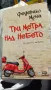 Три метра над небето - Федерико Моча, снимка 1