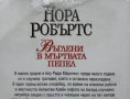 Въглени в мъртвата пепел. Нора Робъртс  2004 г., снимка 4