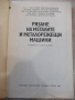 Книга"Рязане на металите и металореж.маш.-С.Величков"-340стр, снимка 2