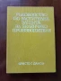 Ръководство по растителна защита за зеленчукопроизводителя, снимка 1