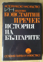 История на българите  Константин Иричек, снимка 1 - Художествена литература - 44826218