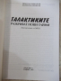 Книга "Галактиките разкриват нови тайни-Н.Николов"-136 стр., снимка 2