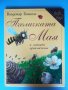 Пчеличката Мая и нейните приключения, снимка 1 - Детски книжки - 39005018