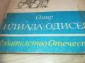 ОМИР ИЛИАДА ОДИСЕЯ 0710241646, снимка 4