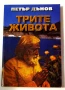 Трите живота - Петър Дънов, снимка 1