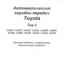 Тойота-авт.скоростни кутии-принцип на работа,устройство ,диагностика и ремонт /на CD/, снимка 2