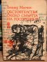 Обстоятелства около смъртта на господин N Леонид Млечин, снимка 1 - Художествена литература - 40913886