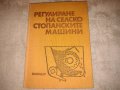 Регулиране на селскостопанските машини Наръчник Колектив, снимка 1 - Други - 41559274