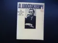 За времето и за себе си Дмитрий Шостакович биографична снимки, снимка 1