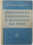 Хидрология, хидравлика и корекции на реки Б. Марчинков(11.6), снимка 1 - Специализирана литература - 42489342