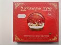 Стефан Диомов/12 коледни песни 2ч 2CD, снимка 1 - CD дискове - 38834481