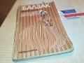 БАЛЗАК-КНИГА 1602231919, снимка 7