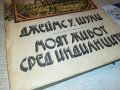 МОЯТ ЖИВОТ СРЕД ИНДИАНЦИТЕ-КНИГА 2202231922, снимка 7