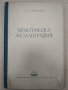 Практическа металография Л. Калев, снимка 1 - Специализирана литература - 39372923