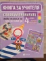 Учебници, тетрадки, помагала за 4 клас, снимка 9