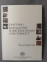 книга "Културното наследство и интелектуалната собственост", Владя Борисова