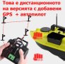 Лодка за захранка с дистанционно с GPS и 16 точков автопилов, снимка 16