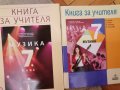 Учебник Из. Изк 5кл, Книга учителя Из. изк кл, Учебник Технологии, Учебник Музика и 7 клас, снимка 5
