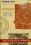 Книги за видни българи номер 19: Отгласи