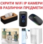 СКРИТИ WiFi IP КАМЕРИ в различни устройства и предмети, снимка 4