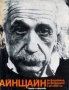 Алберт Айнщайн - Айнщайн - за физиката, за физиците и за себе си (1981), снимка 1 - Специализирана литература - 35798780
