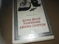 ДОНА ФЛОР И НЕЙНИТЕ ДВАМА СЪПРУЗИ-КНИГА 3009242751LNWC, снимка 7